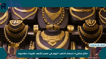 «كنز مخفي» أسعار الذهب اليوم في مصر تشهد تغيرات مفاجئة